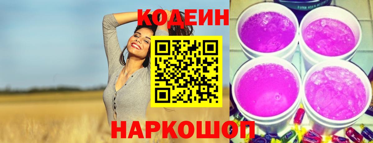 Анжеро-Судженск  Кодеиновый сироп Lean напиток Lean (лин)  Codein Purple Drank  Вход с VPN 